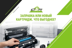 Заправить или купить новый картридж: как офису не переплачивать