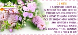 Поздравляем с 8 марта, дорогие женщины!