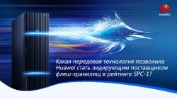 Какая передовая технология позволила Huawei стать лидирующим поставщиком флеш-хранилищ в рейтинге SPC-1?
