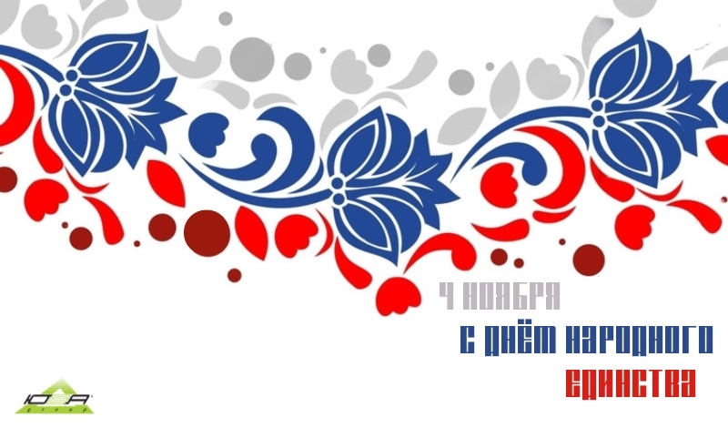 С Днем народного единства 