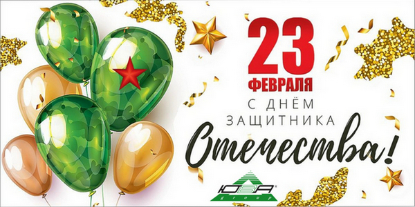 Поздравляем с Днем Защитника Отечества!