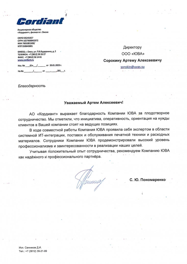 Благодарственное письмо от АО "Кордиант"