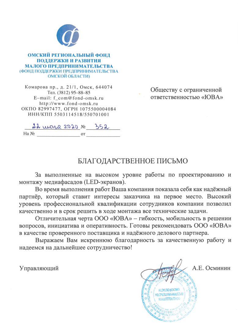 Благодарственное письмо от Омского регионального фонда поддержки и развития малого предпринимательства