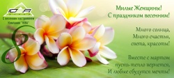 Милые Женщины! С Праздником весенним!