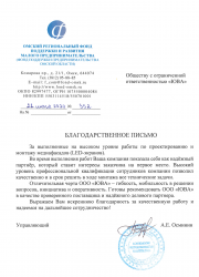 Благодарственное письмо от Омского регионального фонда поддержки и развития малого предпринимательства