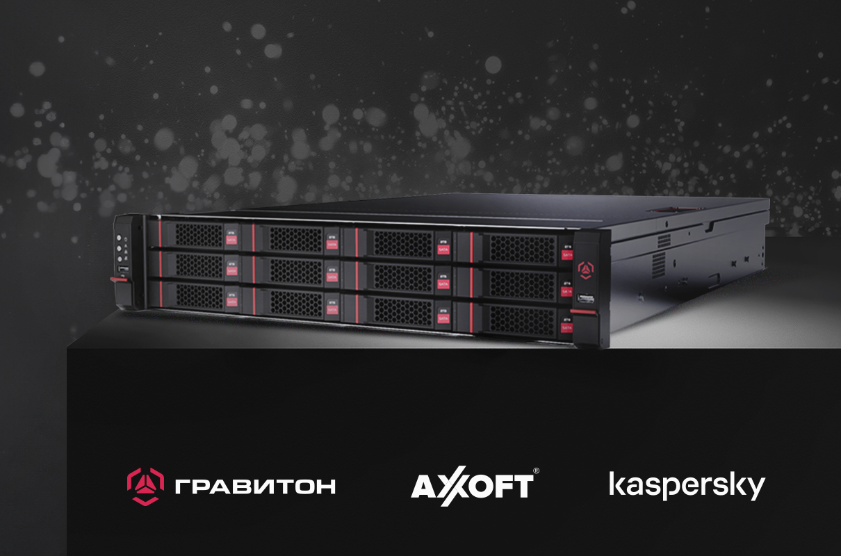 «Гравитон», Axoft и «Лаборатория Касперского» представляют ПАК «Алькор»
