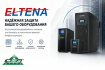 ИБП ELTENA — надёжная защита оборудования