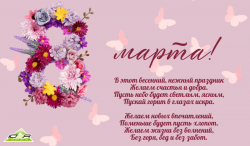 Поздравляем вас с самым весенним и нежным праздником — 8 Марта! 