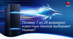 Почему 7 из 20 всемирно известных банков выбирают Huawei