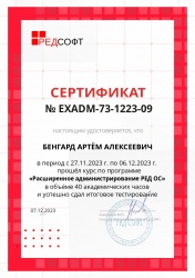 Поздравляем нашего специалиста Бенгарда Артема с успешной сдачей тестирования по РЕД ОС на базе Linux 
