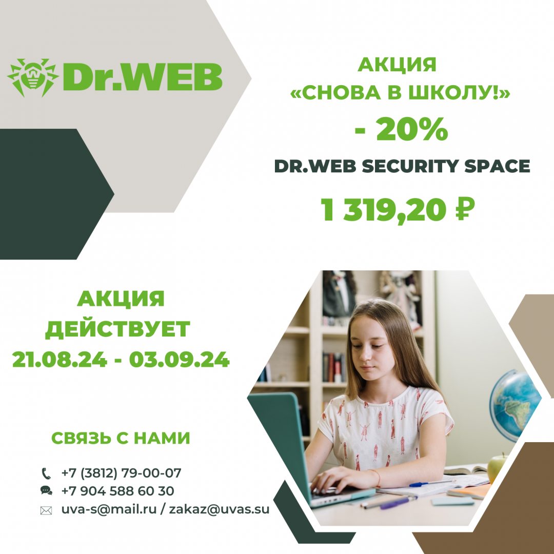 Акция «Снова в школу!» – 20% скидка на Dr.Web Security Space 21 августа 2024 года