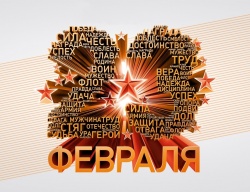 С Днем Защитника Отечества - 23 Февраля!