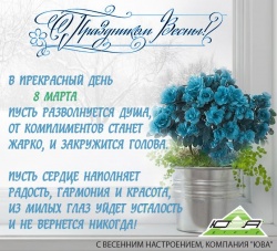 Милые Дамы! С 8 марта!