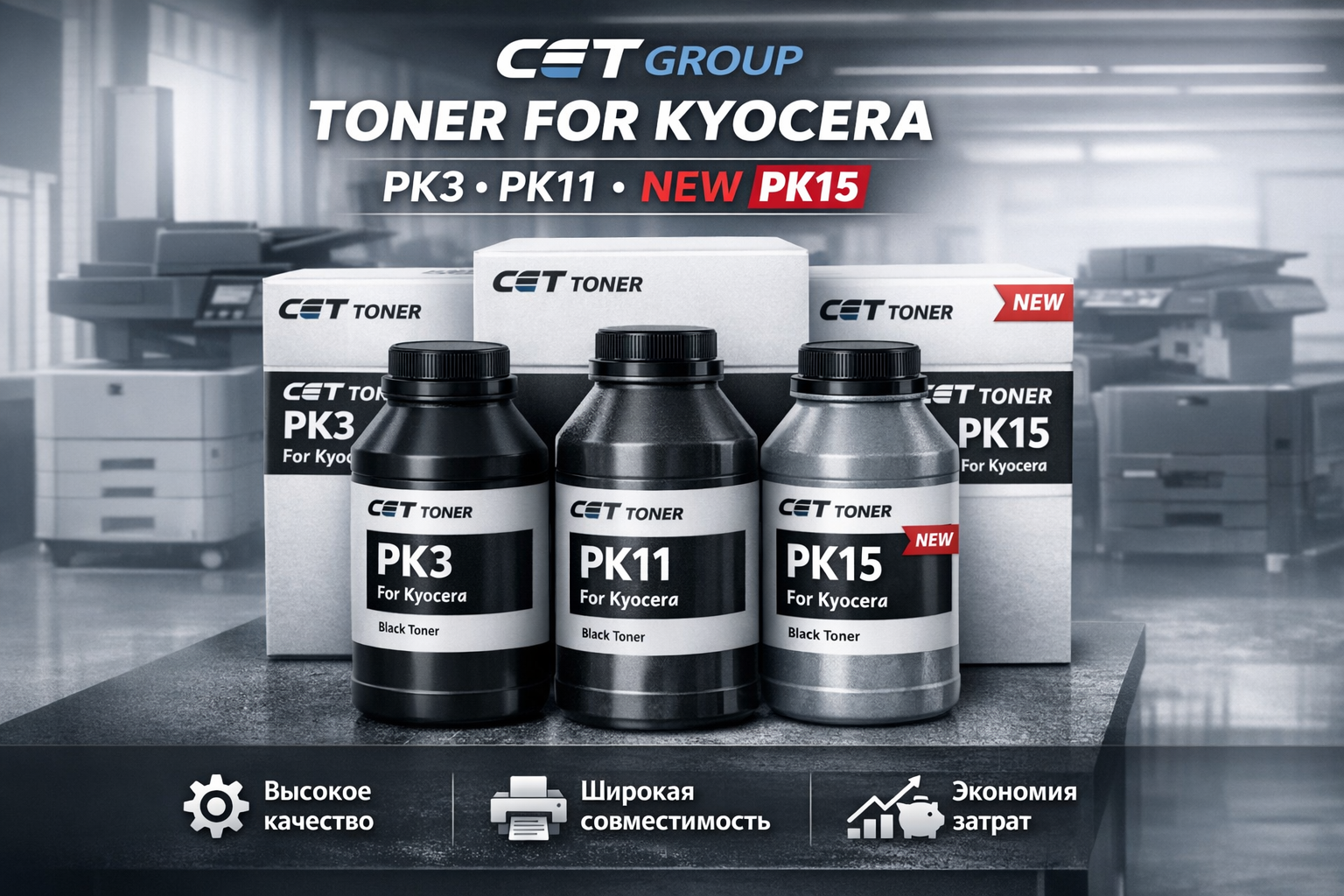 Монохромные тонеры CET Group для KYOCERA: обзор линейки PK3, PK11 и новинки PK15