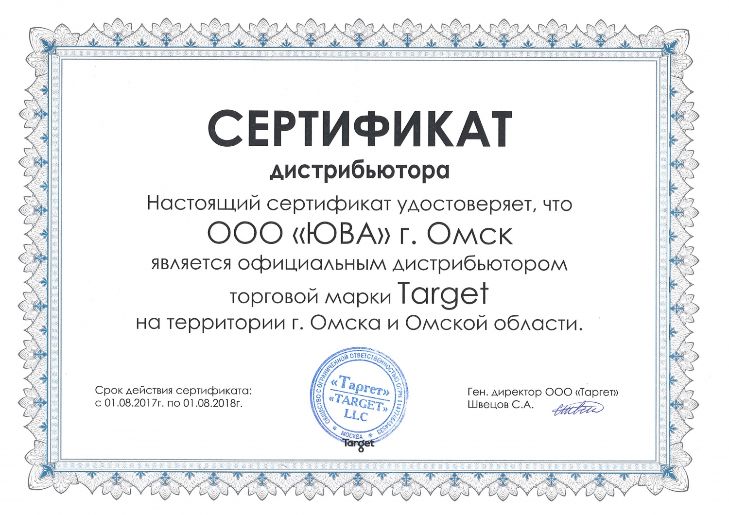 Сертификат т.м. "TARGET"