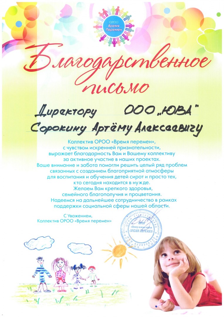 Благодарственное письмо от ОРОО «Время перемен»