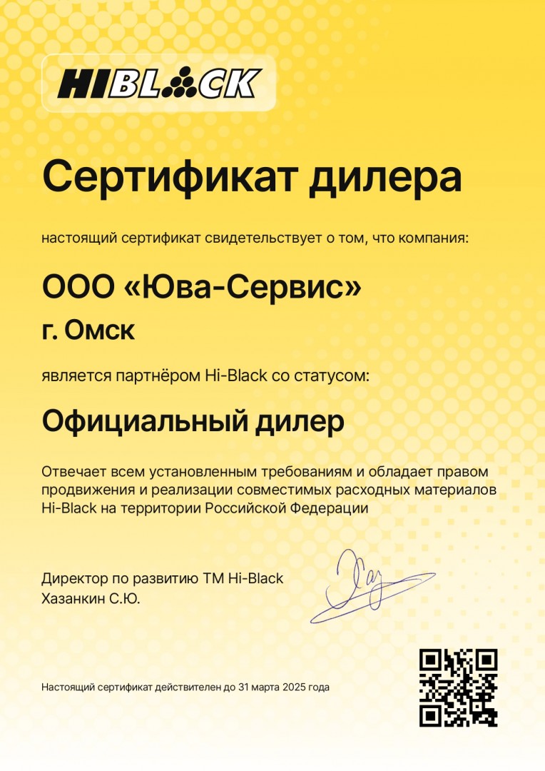 Cертификат дилера от компании Hi-Black