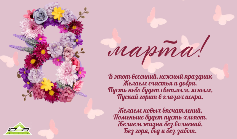 Поздравляем вас с самым весенним и нежным праздником — 8 Марта! 