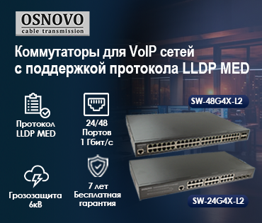 OSNOVO. Коммутаторы для VoIP сетей с поддержкой протокола LLDP MED.