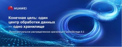 Интеллектуальная система распределенного хранения данных FusionStorage