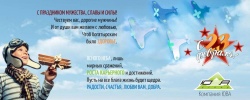 С праздником дорогие мужчины!