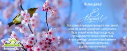 Дорогие женщины! С 8 марта!!!
