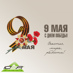 С Праздником Великой Победы! 