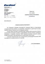 Благодарственное письмо от АО "Кордиант"