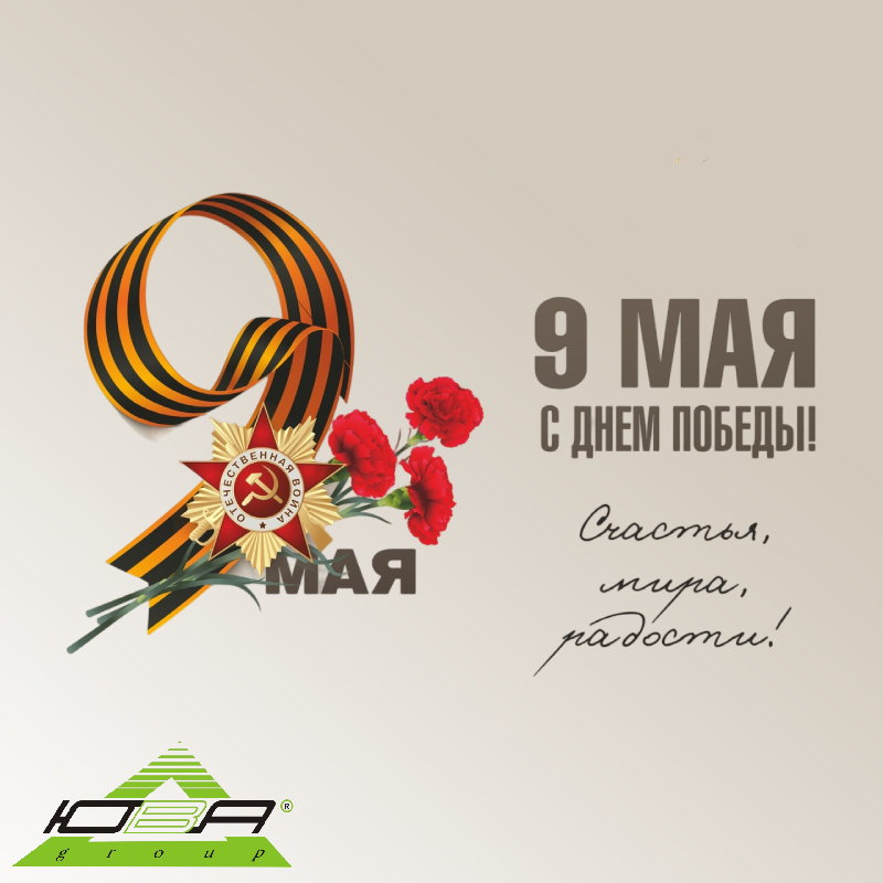 С Праздником Великой Победы! 
