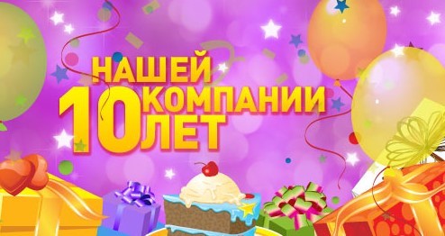 Весело отметили юбилей Компании ЮВА!