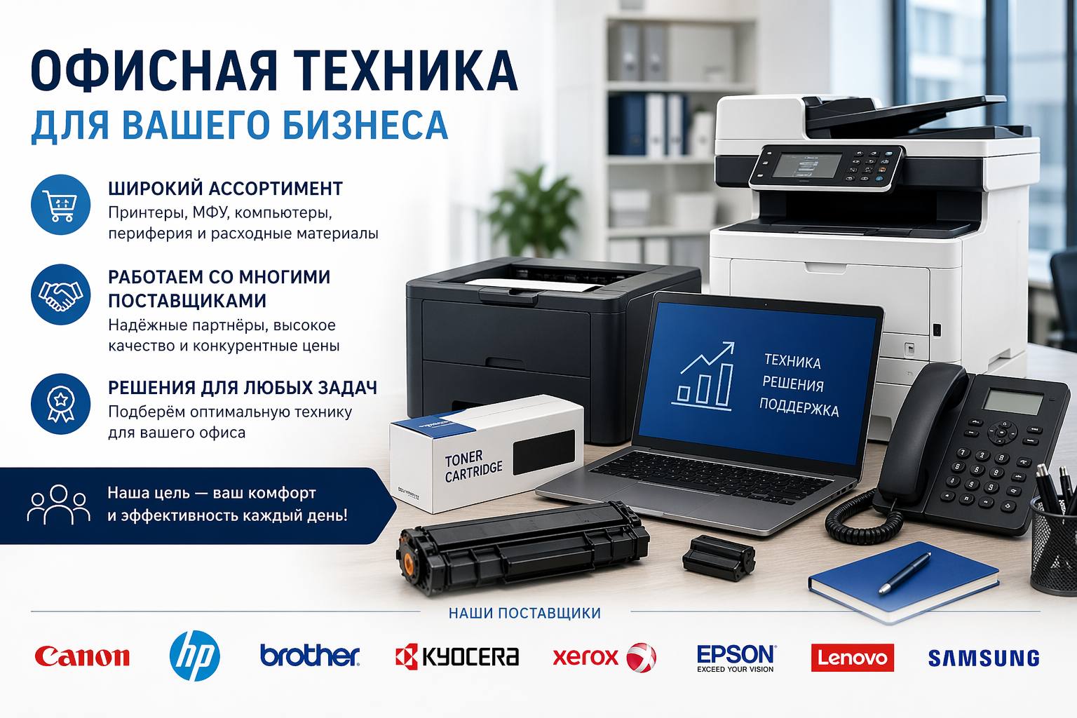 Мы занимаемся продажей офисной техники и предлагаем широкий ассортимент оборудования для эффективной работы вашего бизнеса.