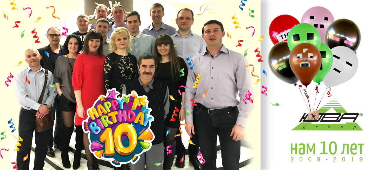 День рождения ЮВА!
