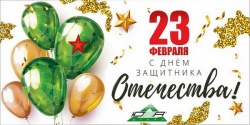 Поздравляем с Днем Защитника Отечества!