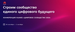 Конференция Huawei «Цифровое сообщество 2020»