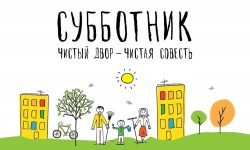Корпоративный общегородской субботник 