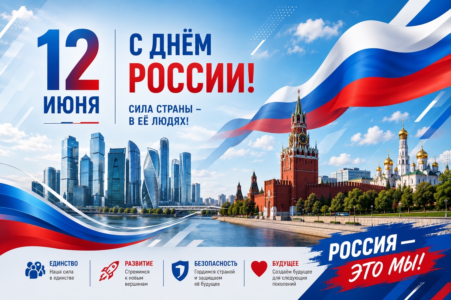 С Днём России!!!