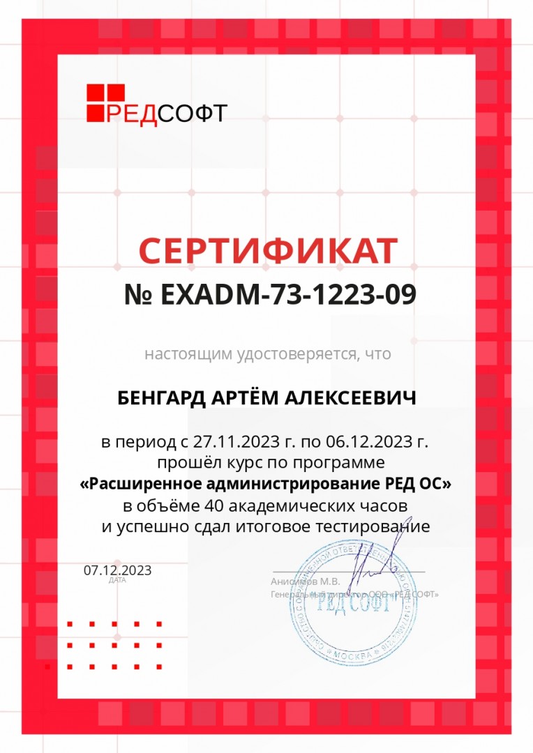 Поздравляем нашего специалиста Бенгарда Артема с успешной сдачей тестирования по РЕД ОС на базе Linux 